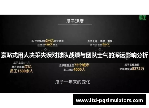 豪赌式用人决策失误对球队战绩与团队士气的深远影响分析