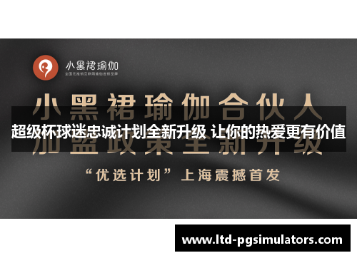 超级杯球迷忠诚计划全新升级 让你的热爱更有价值 超级杯球迷忠诚计划全新升级 让你的热爱更有价值
