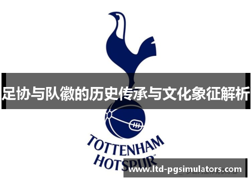 足协与队徽的历史传承与文化象征解析