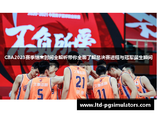 CBA2023赛季结束时间全解析带你全面了解总决赛进程与冠军诞生瞬间