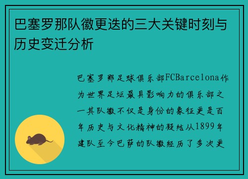 巴塞罗那队徽更迭的三大关键时刻与历史变迁分析