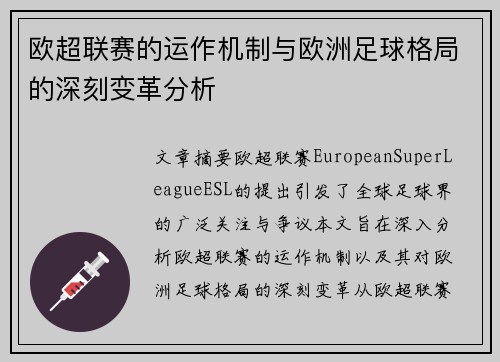 欧超联赛的运作机制与欧洲足球格局的深刻变革分析 欧超联赛的运作机制与欧洲足球格局的深刻变革分析