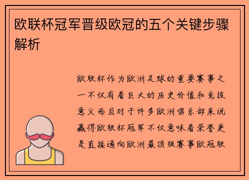 欧联杯冠军晋级欧冠的五个关键步骤解析