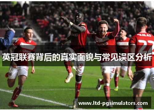 英冠联赛背后的真实面貌与常见误区分析