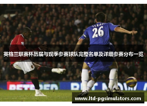 英格兰联赛杯历届与现季参赛球队完整名单及详细参赛分布一览