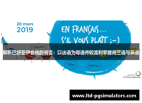 解析巴舒亚伊会说的语言：以法语为母语并较流利掌握荷兰语与英语