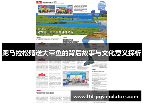 跑马拉松赠送大带鱼的背后故事与文化意义探析
