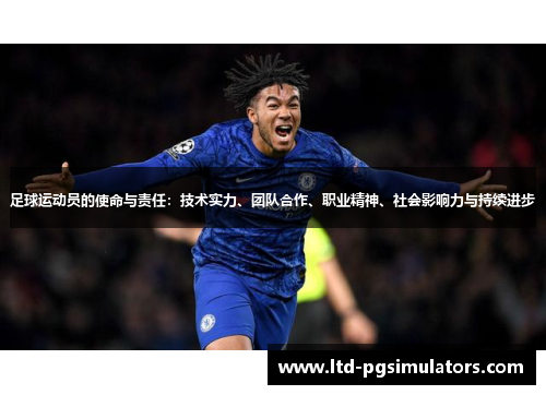 足球运动员的使命与责任：技术实力、团队合作、职业精神、社会影响力与持续进步
