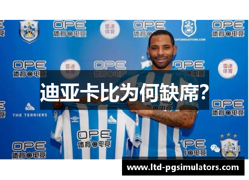 迪亚卡比为何缺席? 迪亚卡比为何缺席?