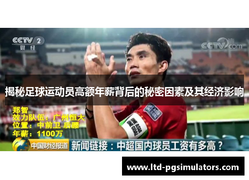 揭秘足球运动员高额年薪背后的秘密因素及其经济影响 揭秘足球运动员高额年薪背后的秘密因素及其经济影响