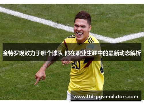 金特罗现效力于哪个球队 他在职业生涯中的最新动态解析
