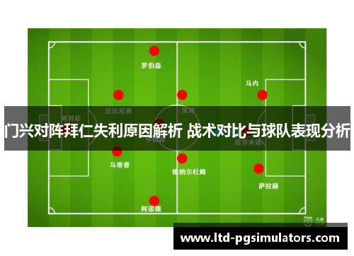 门兴对阵拜仁失利原因解析 战术对比与球队表现分析