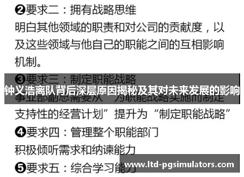 钟义浩离队背后深层原因揭秘及其对未来发展的影响