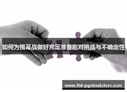 如何为揭幕战做好充足准备应对挑战与不确定性