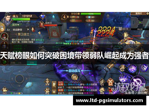 天赋榜眼如何突破困境带领弱队崛起成为强者