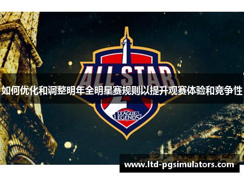 如何优化和调整明年全明星赛规则以提升观赛体验和竞争性