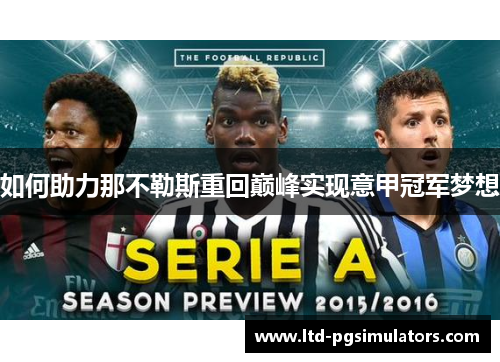 如何助力那不勒斯重回巅峰实现意甲冠军梦想