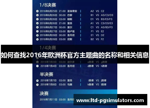 如何查找2016年欧洲杯官方主题曲的名称和相关信息