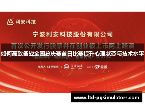 如何高效备战全国总决赛首日比赛提升心理状态与技术水平
