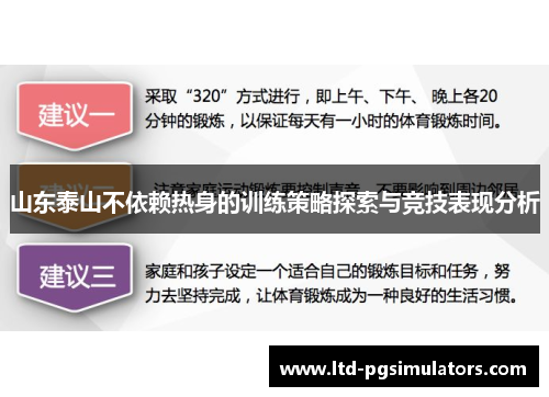 山东泰山不依赖热身的训练策略探索与竞技表现分析