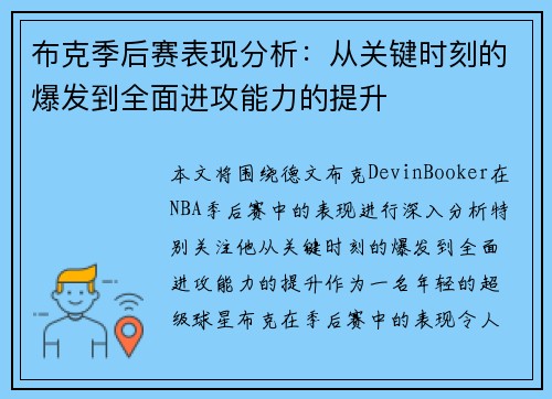 布克季后赛表现分析：从关键时刻的爆发到全面进攻能力的提升