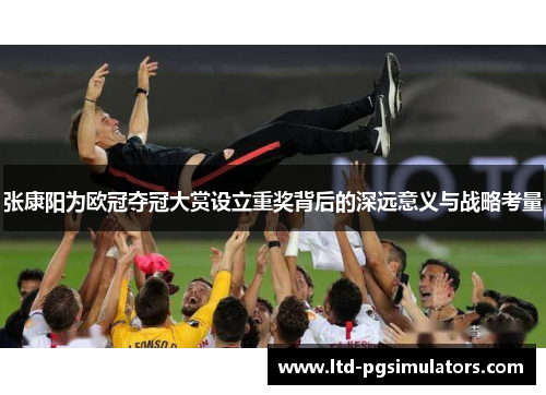 张康阳为欧冠夺冠大赏设立重奖背后的深远意义与战略考量