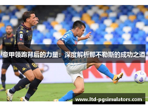 意甲领跑背后的力量：深度解析那不勒斯的成功之道