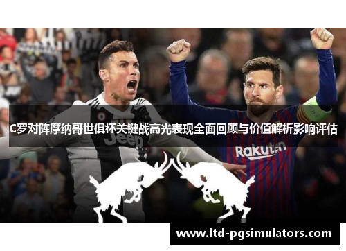 C罗对阵摩纳哥世俱杯关键战高光表现全面回顾与价值解析影响评估
