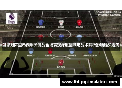 凯恩对阵里昂西甲关键战全场表现深度回顾与战术解析影响胜负走向
