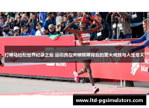 打破马拉松世界纪录之后 运动员在突破极限背后的更大成就与人生意义