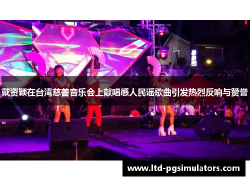 戴资颖在台湾慈善音乐会上献唱感人民谣歌曲引发热烈反响与赞誉 戴资颖在台湾慈善音乐会上献唱感人民谣歌曲引发热烈反响与赞誉