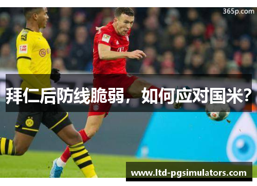 拜仁后防线脆弱，如何应对国米？