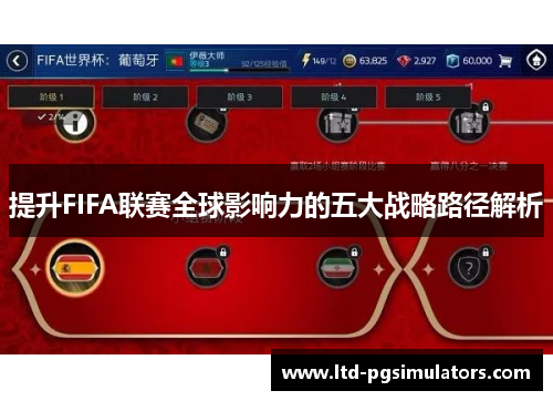 提升FIFA联赛全球影响力的五大战略路径解析