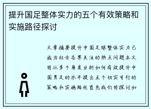 提升国足整体实力的五个有效策略和实施路径探讨