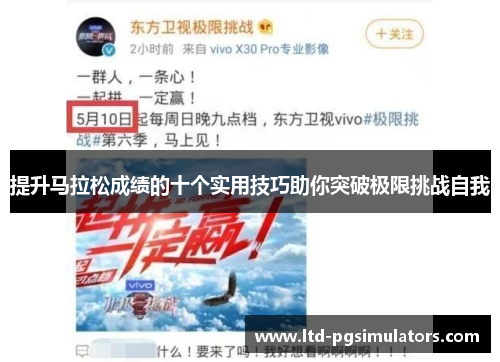 提升马拉松成绩的十个实用技巧助你突破极限挑战自我