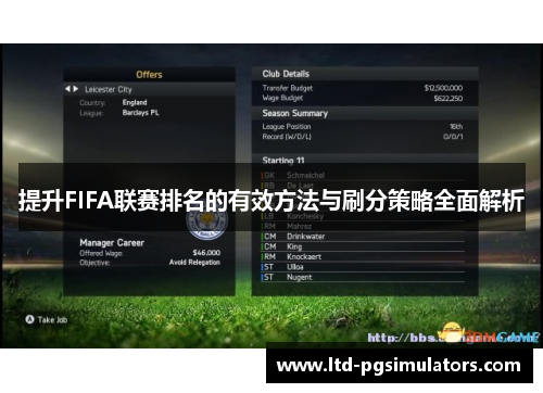 提升FIFA联赛排名的有效方法与刷分策略全面解析