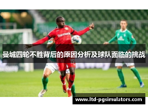 曼城四轮不胜背后的原因分析及球队面临的挑战