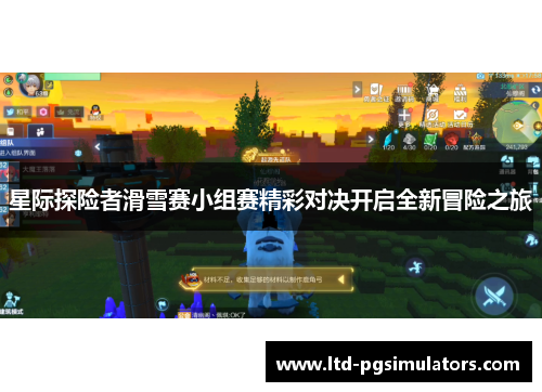 星际探险者滑雪赛小组赛精彩对决开启全新冒险之旅