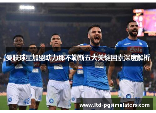 曼联球星加盟助力那不勒斯五大关键因素深度解析