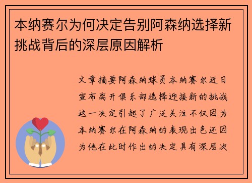 本纳赛尔为何决定告别阿森纳选择新挑战背后的深层原因解析