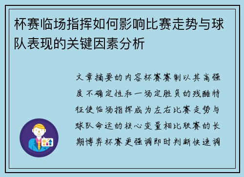 杯赛临场指挥如何影响比赛走势与球队表现的关键因素分析