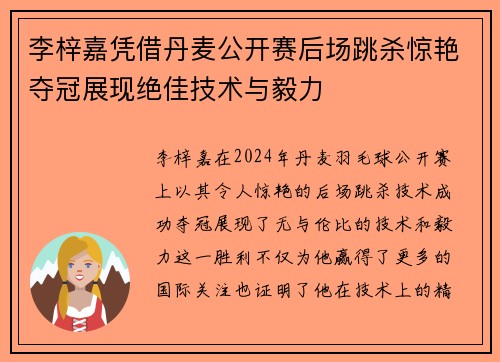李梓嘉凭借丹麦公开赛后场跳杀惊艳夺冠展现绝佳技术与毅力