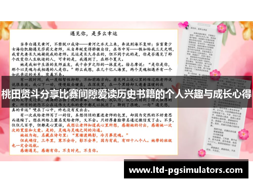 桃田贤斗分享比赛间隙爱读历史书籍的个人兴趣与成长心得
