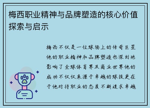 梅西职业精神与品牌塑造的核心价值探索与启示