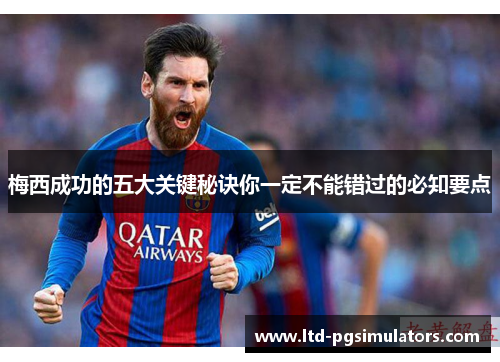 梅西成功的五大关键秘诀你一定不能错过的必知要点