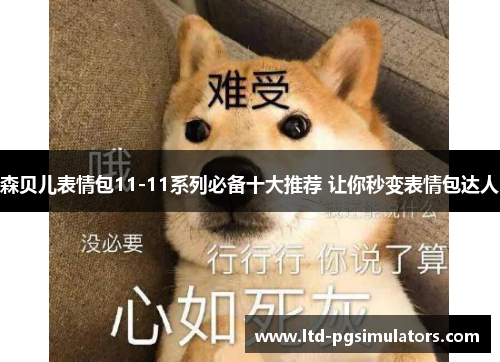 森贝儿表情包11-11系列必备十大推荐 让你秒变表情包达人 森贝儿表情包11-11系列必备十大推荐 让你秒变表情包达人