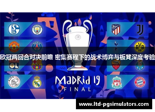 欧冠两回合对决前瞻 密集赛程下的战术博弈与板凳深度考验
