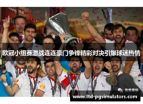欧冠小组赛激战连连豪门争锋精彩对决引爆球迷热情