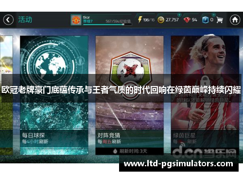欧冠老牌豪门底蕴传承与王者气质的时代回响在绿茵巅峰持续闪耀