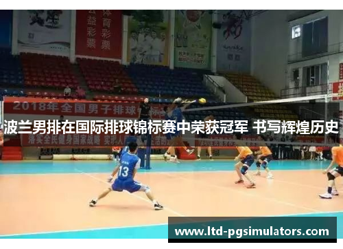 波兰男排在国际排球锦标赛中荣获冠军 书写辉煌历史